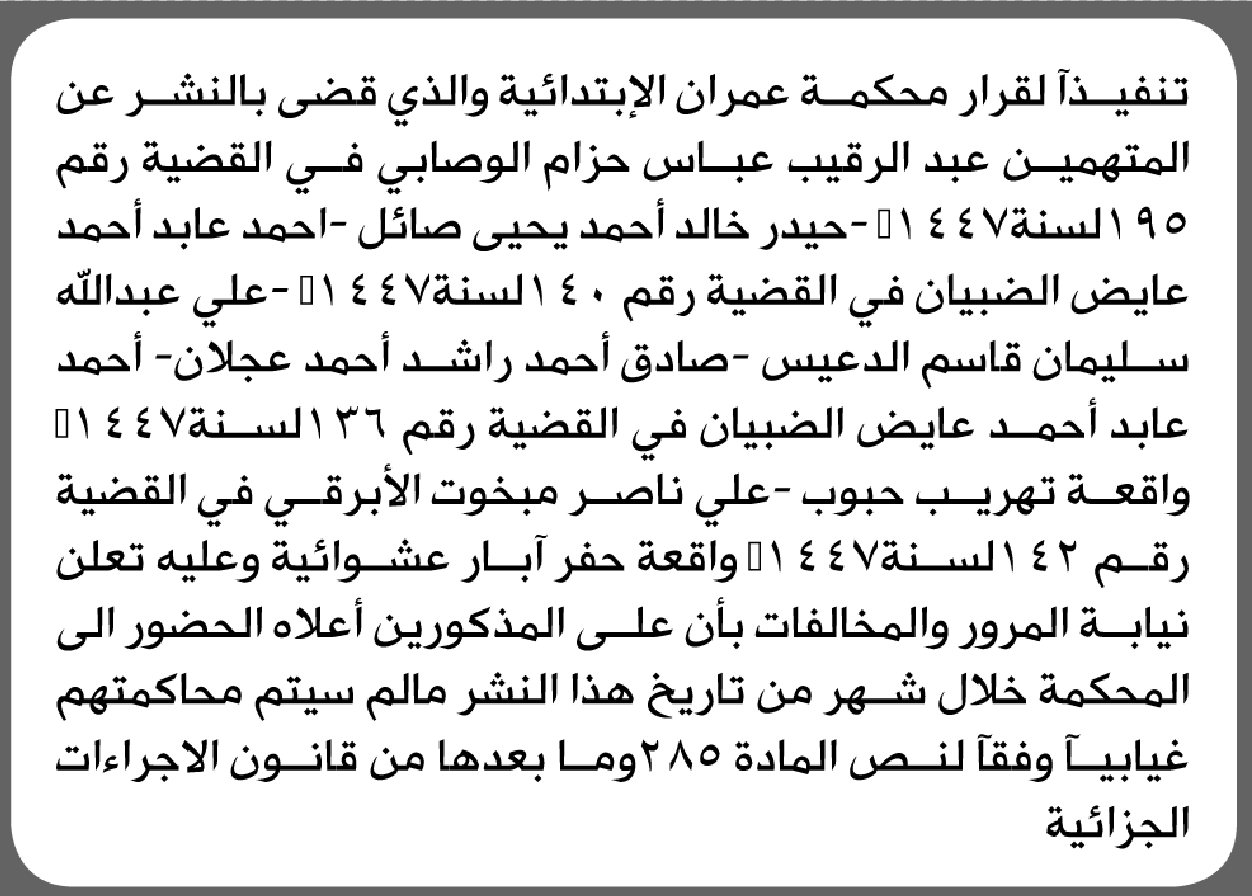 تعلن محكمة عمران أن على المتهمين عبدالرقيب الوصابي وآخرين الحضور إلى المحكمة