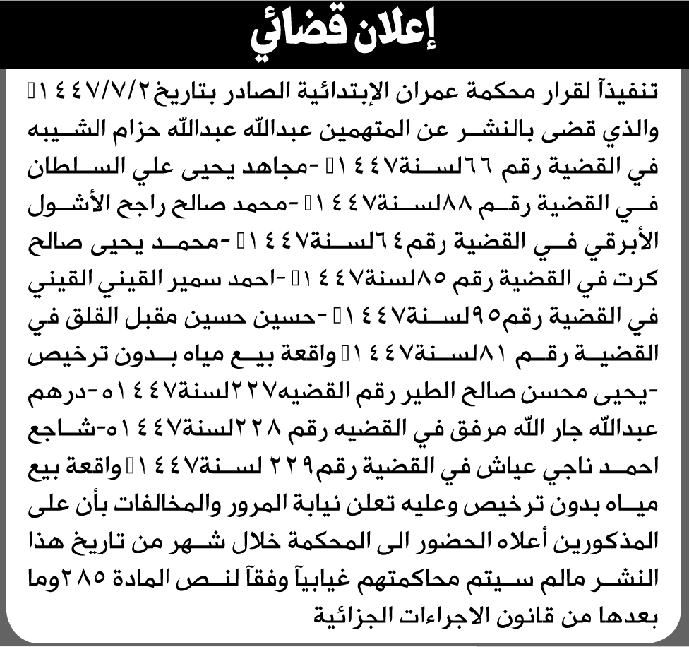 تعلن محكمة عمران أن على المتهمين عبدالله الشيبه وآخرين الحضور إلى المحكمة