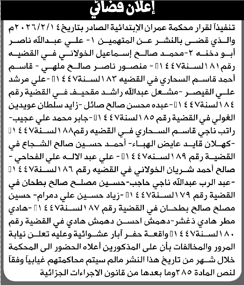تعلن محكمة عمران أن على المتهمين علي أبو دخنة وآخرين الحضور إلى المحكمة