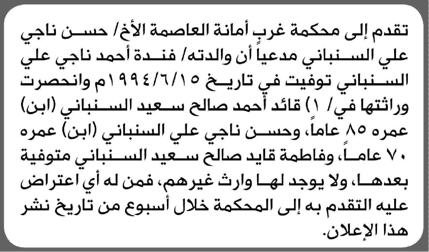 تعلن محكمة غرب الأمانة أن الأخ حسن السنباني تقدم بدعوى انحصار وراثة