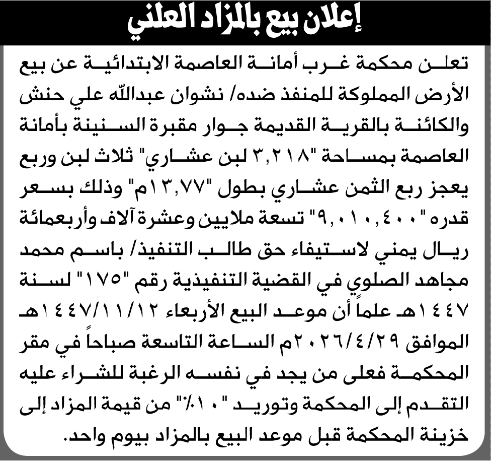 تعلن محكمة غرب الأمانة عن بيع العقار التابع للمنفذ ضده نشوان حنش