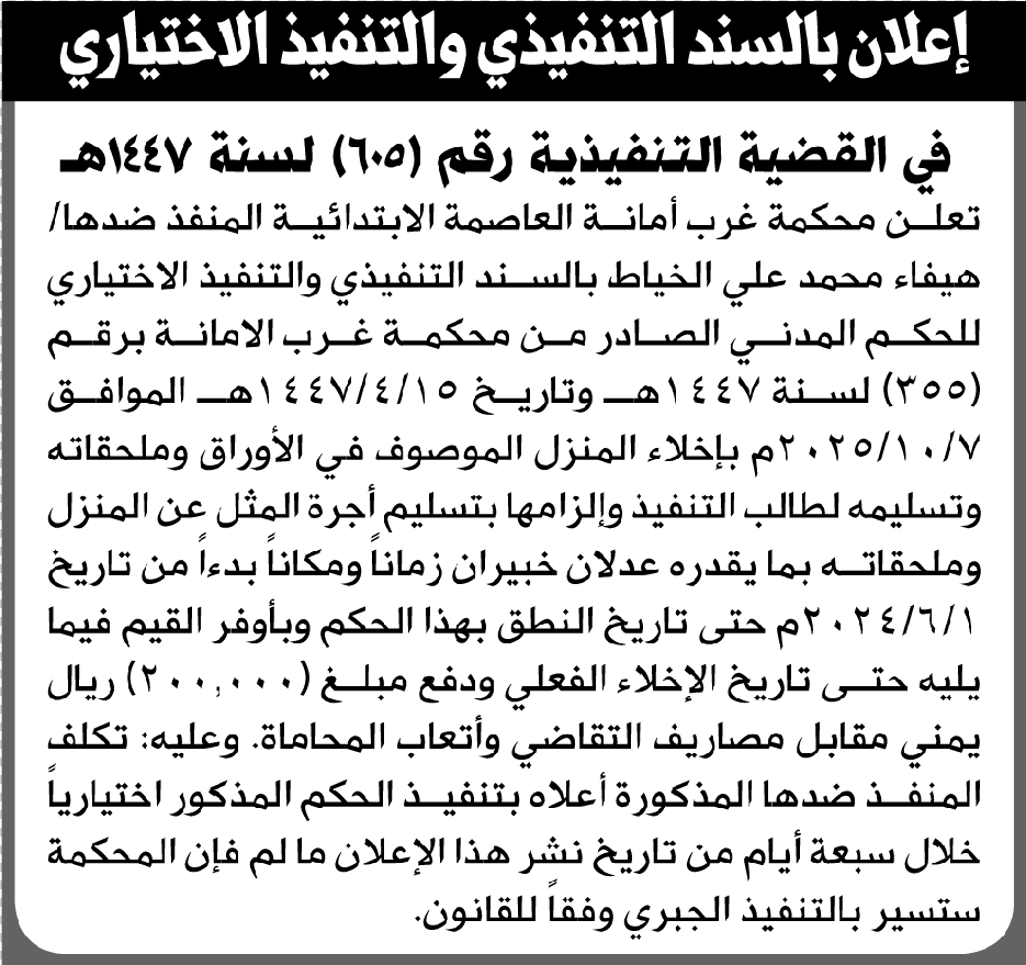 تعلن محكمة غرب الأمانة للمنفذ ضدها هيفاء الخياط بالتنفيذ الاختياري للحكم