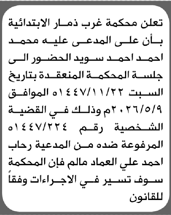 تعلن محكمة غرب ذمار أن على المدعى عليه محمد سويد الحضور إلى المحكمة