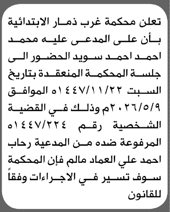 تعلن محكمة غرب ذمار أن على المدعى عليه محمد سويد الحضور إلى المحكمة