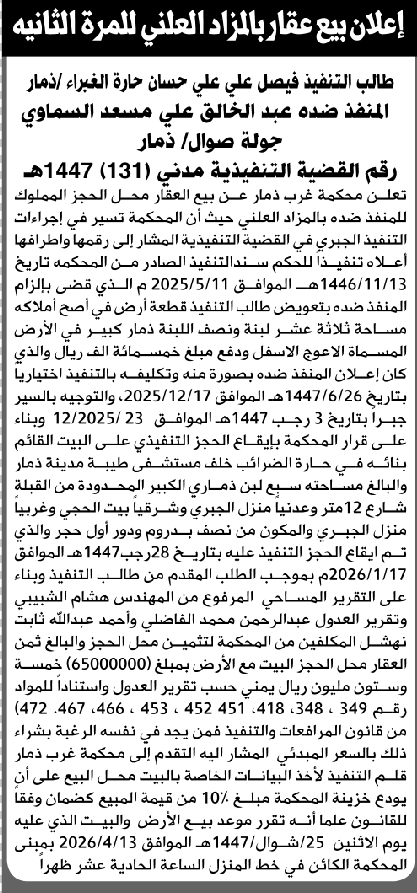 تعلن محكمة غرب ذمار عن بيع العقار التابع للمنذ ضده عبدالخالق السماوي