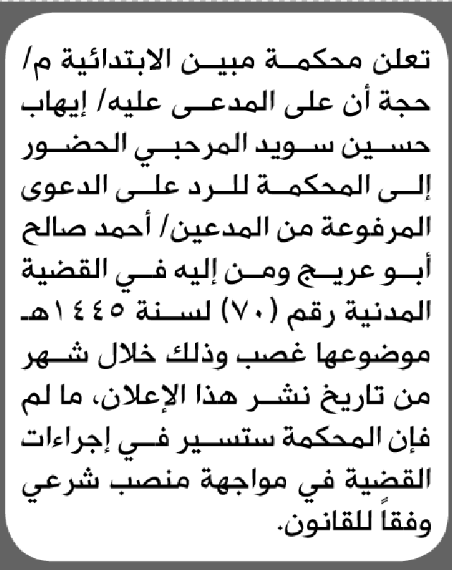 تعلن محكمة مبين أن على المدعى عليه إيهاب المرحبي الحضور إلى المحكمة