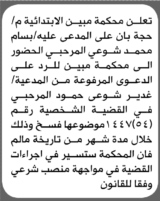 تعلن محكمة مبين أن على المدعى عليه بسام المرحبي الحضور إلى المحكمة