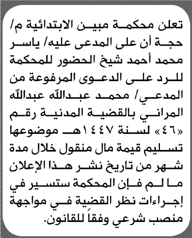 تعلن محكمة مبين أن على المدعى عليه ياسر شيخ الحضور إلى المحكمة