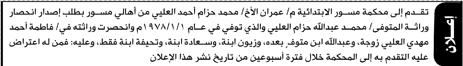 تعلن محكمة مسور أن الأخ محمد العليي تقدم بدعوى انحصار وراثة
