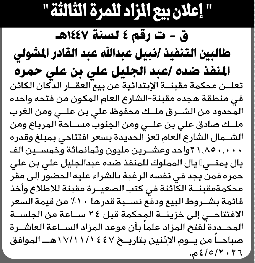 تعلن محكمة مقبنة عن بيع العقار التابع للمنفذ ضده عبدالجليل حمره