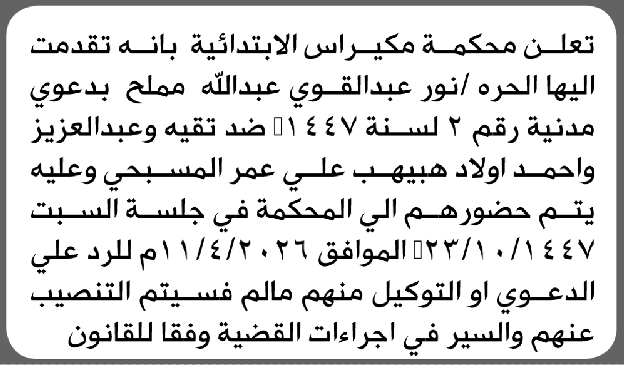 تعلن محكمة مكيراس أن على أولاد هبيهب المسبحي الحضور إلى المحكمة