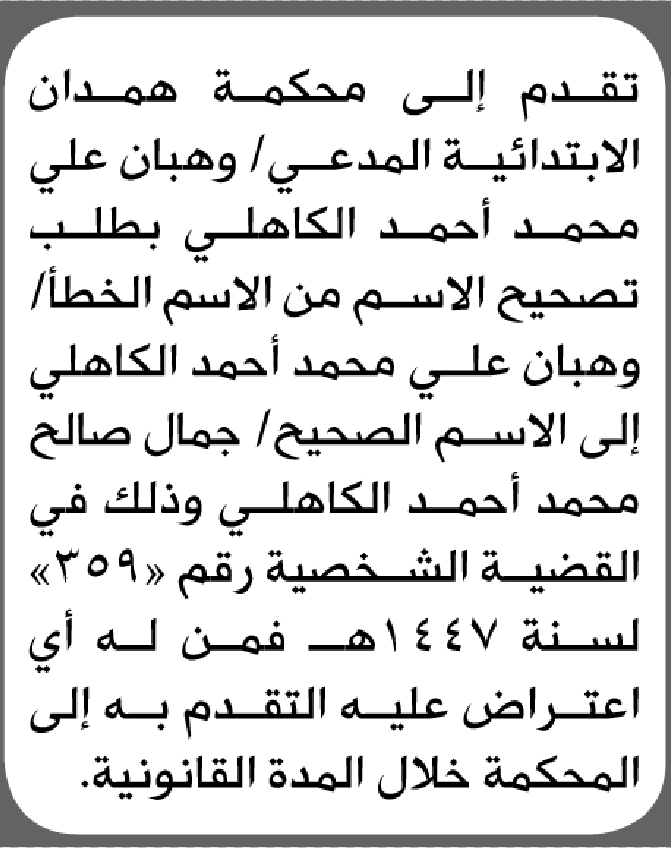 تعلن محكمة همدان أن المدعي وهبان الكاهلي تقدم بطلب تصحيح اسمه