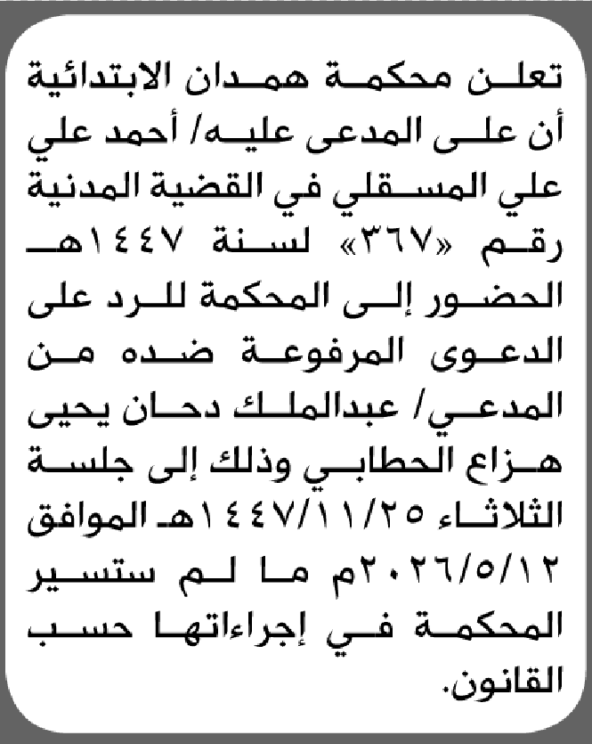 تعلن محكمة همدان أن على المدعى عليه أحمد المسقلي الحضور إلى المحكمة