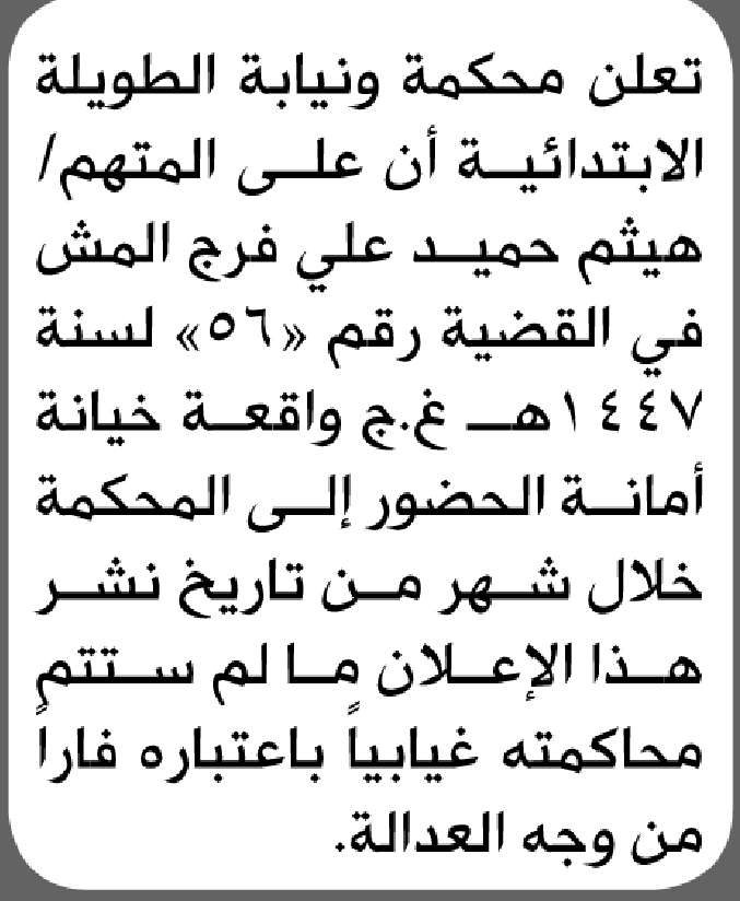 تعلن محكمة ونيابة الطويلة أن على المتهم هيثم المش الحضور إلى المحكمة
