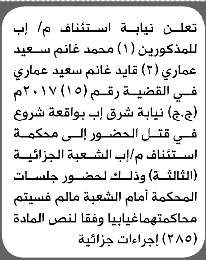 تعلن نيابة استئناف م إب للمذكورين محمد و قايد عماري الحضور إلى المحكمة
