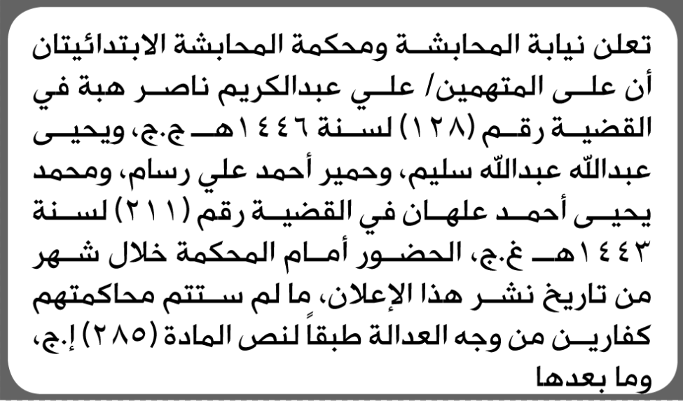 تعلن نيابة ومحكمة المحابشة أن على المتهمين علي هبة وآخرين الحضور إلى المحكمة