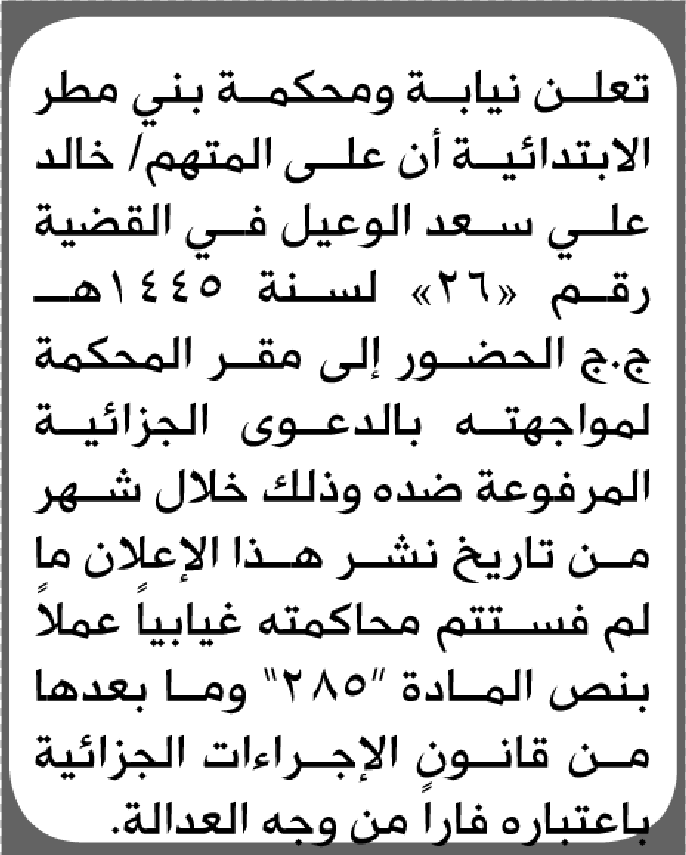 تعلن نيابة ومحكمة بني مطر أن على المتهم خالد الوعيل الحضور إلى المحكمة