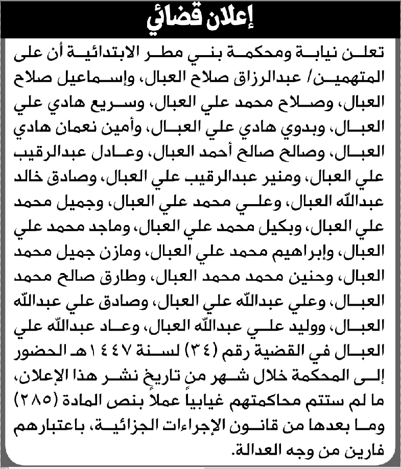 تعلن نيابة ومحكمة بني مطر أن على المتهمين عبدالرزاق العبال وآخرين الحضور إلى المحكمة