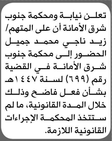 تعلن نيابة ومحكمة جنوب شرق الأمانة أن على المتهم زيد جميل الحضور إلى المحكمة