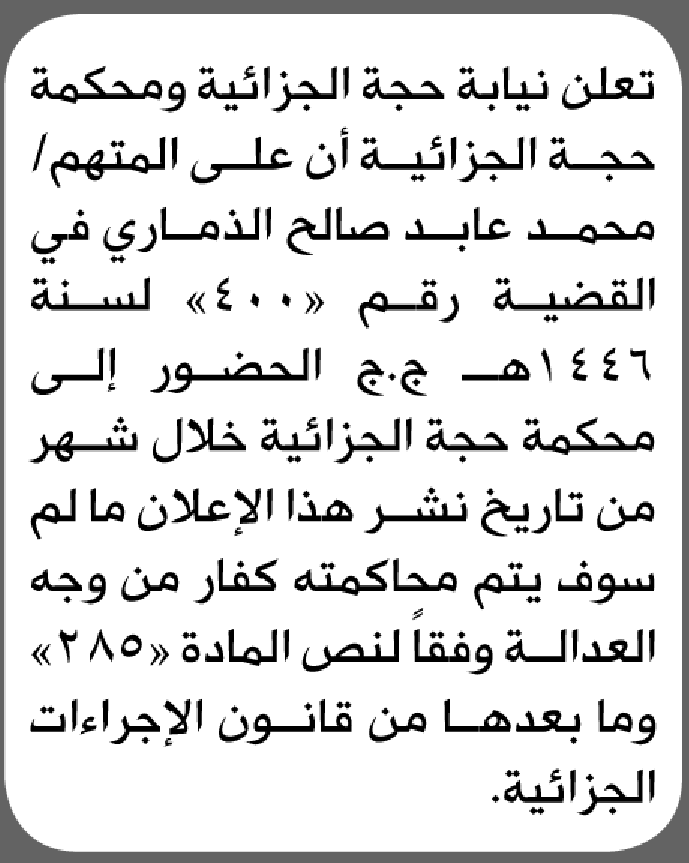 تعلن نيابة ومحكمة حجة أن على المتهم محمد الذماري الحضور إلى المحكمة