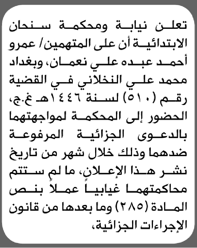 تعلن نيابة ومحكمة سنحان أن على المتهمين عمرو نعمان وآخر الحضور إلى المحكمة