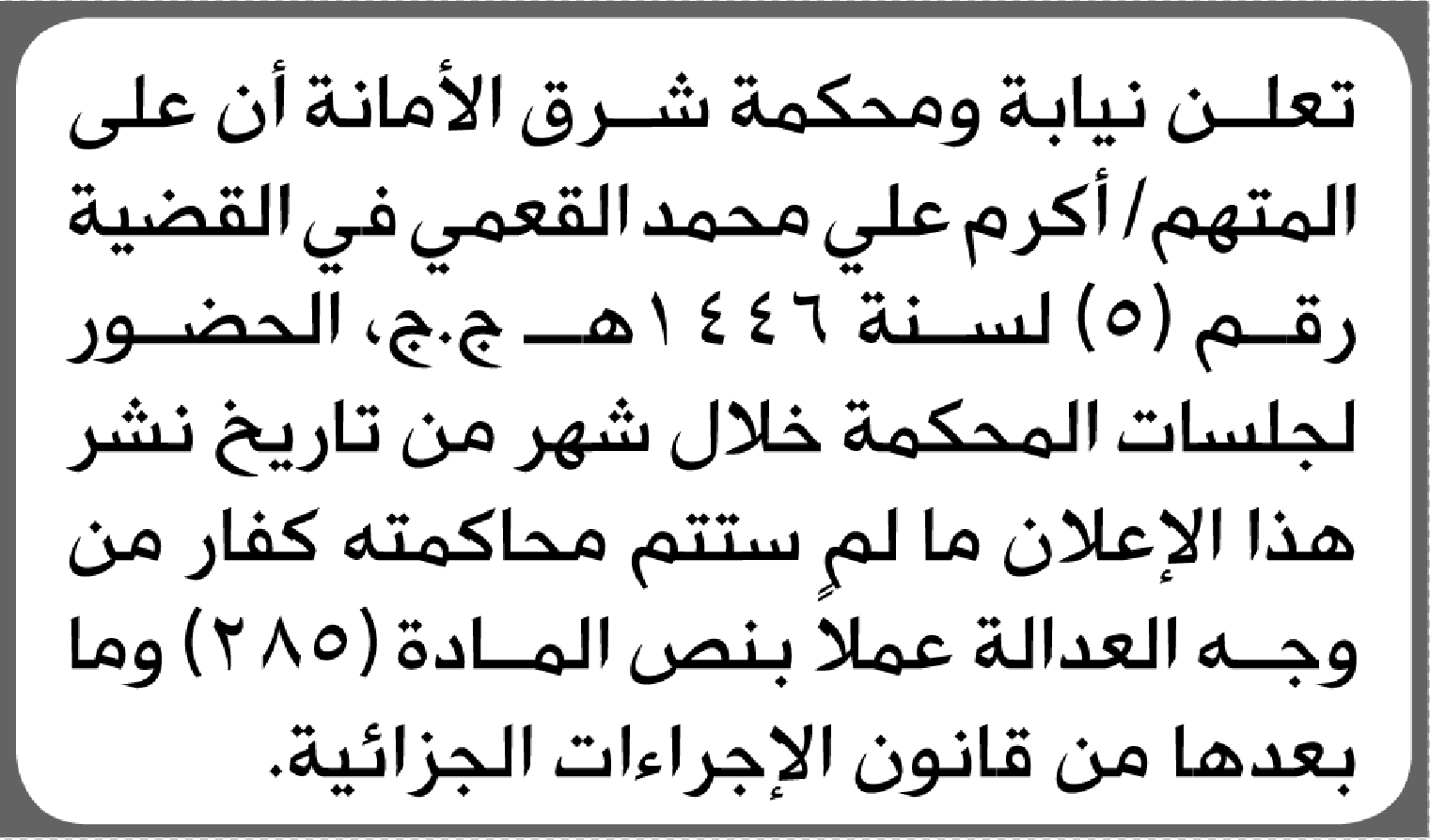 تعلن نيابة ومحكمة شرق الأمانة أن على المتهم أكرم القعمي الحضور إلى المحكمة