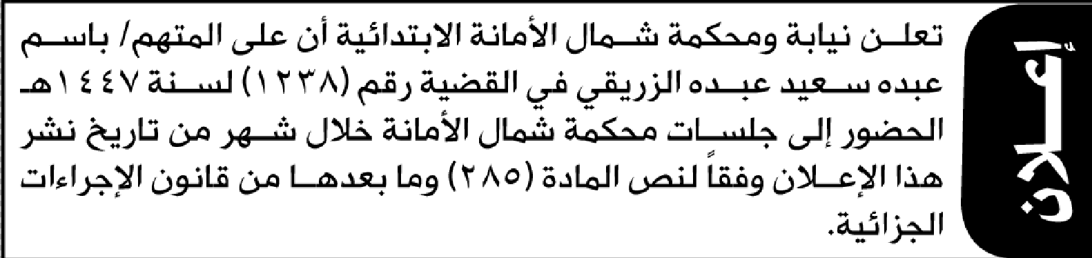 تعلن نيابة ومحكمة شمال الأمانة أن على المتهم باسم الزريقي الحضور إلى المحكمة