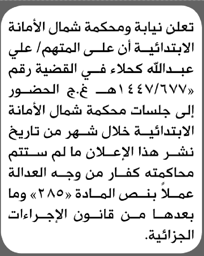 تعلن نيابة ومحكمة شمال الأمانة أن على المتهم علي كحلاء الحضور إلى المحكمة
