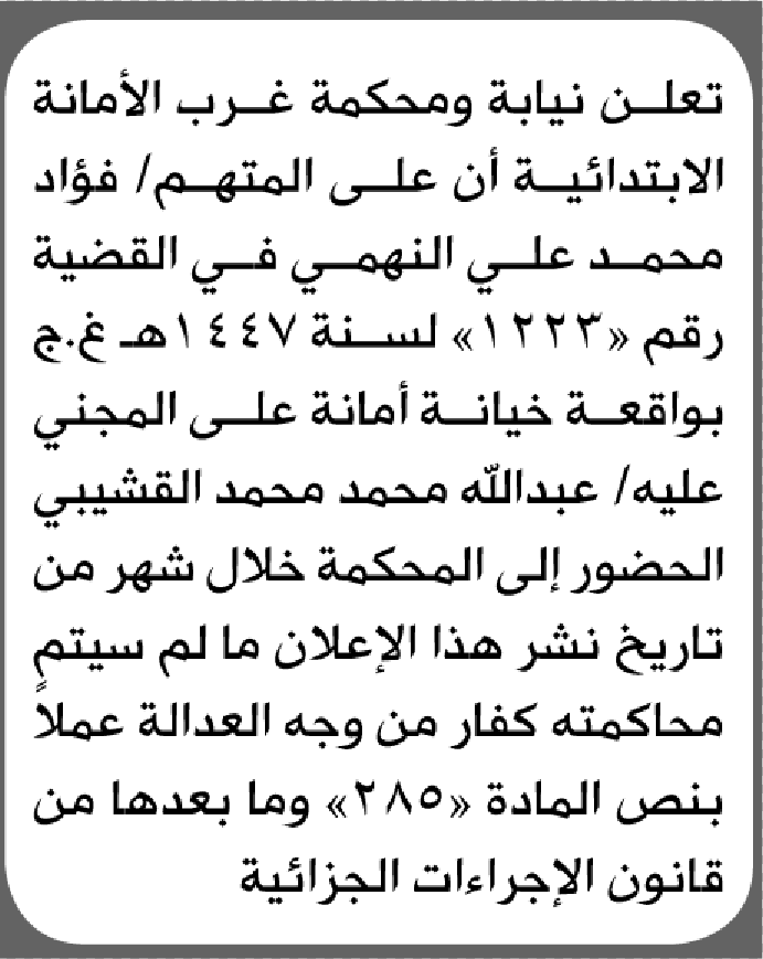 تعلن نيابة ومحكمة غرب الأمانة أن على المتهم فؤاد النهمي الحضور إلى المحكمة