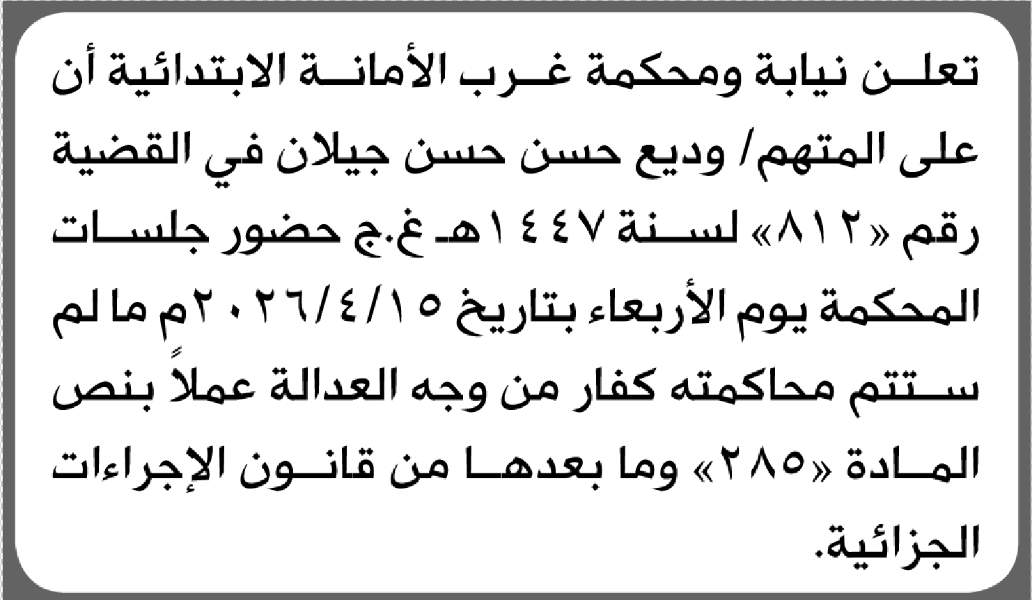 تعلن نيابة ومحكمة غرب الأمانة أن على المتهم وديع جيلان الحضور إلى المحكمة