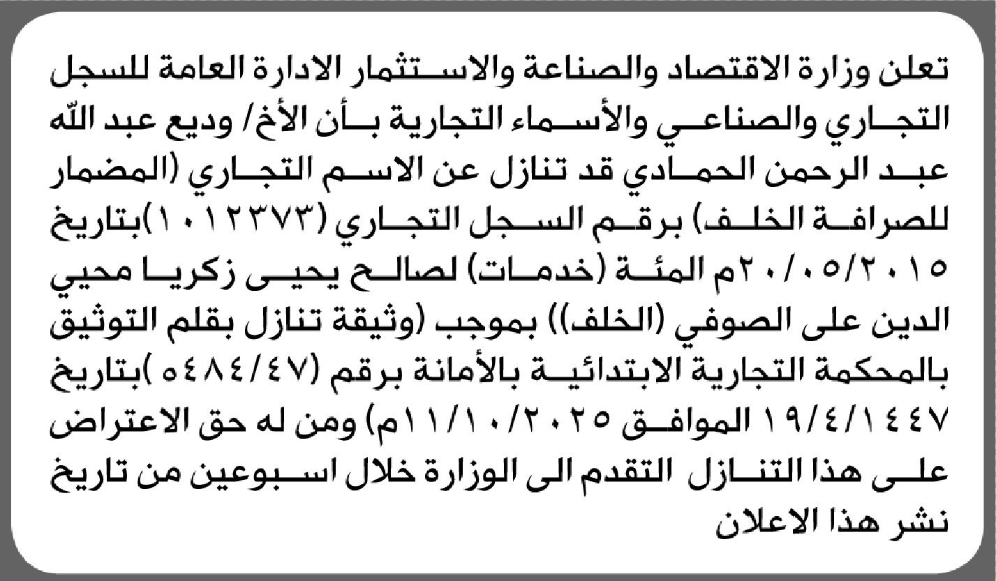 تعلن وزارة الاقتصاد أن الأخ وديع الحمادي قد تنازل عن الاسم التجاري المضمار للصرافة