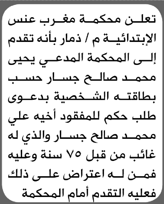 تعلن محكمة مغرب عنس الابتدائية بأن الأخ/ يحيى محمد جسار تقدم إليها بطلب حكم لأخيه المفقود