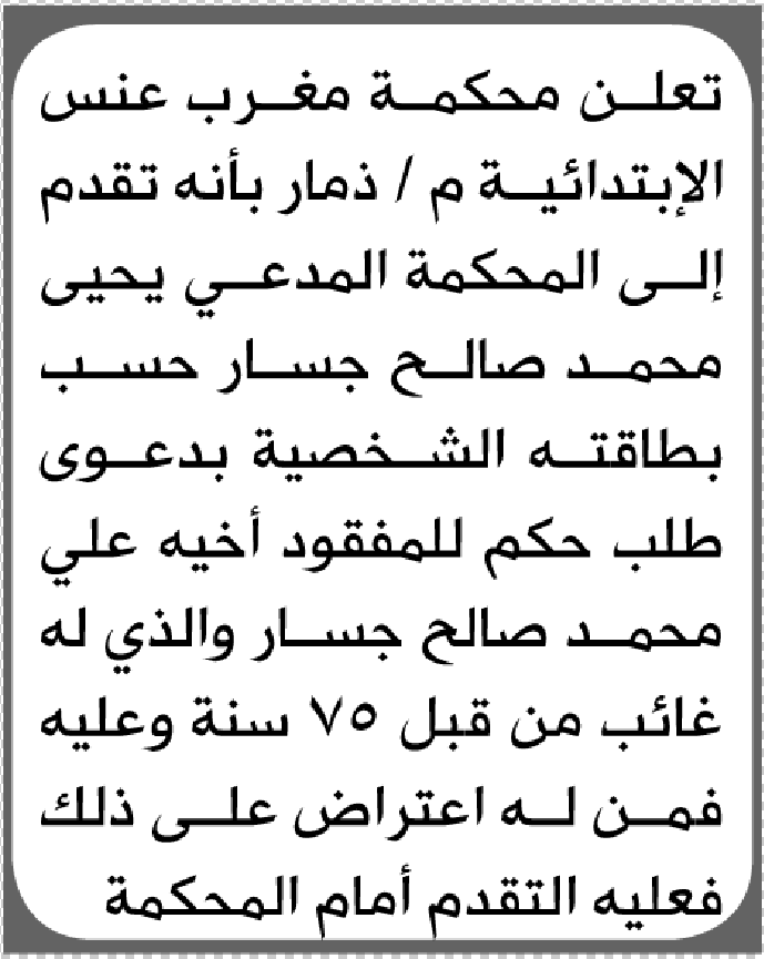 تعلن محكمة مغرب عنس الابتدائية بأن الأخ/ يحيى محمد جسار تقدم إليها بطلب حكم لأخيه المفقود