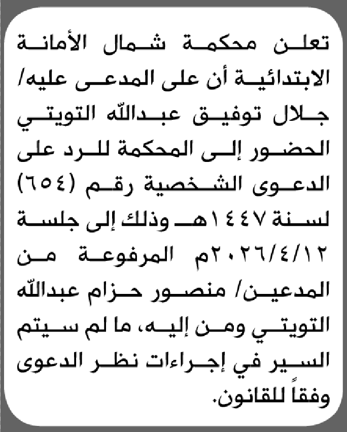تعلن محكمة شمال الأمانة بأن على/ جلال توفيق التويتي الحضور إلى المحكمة