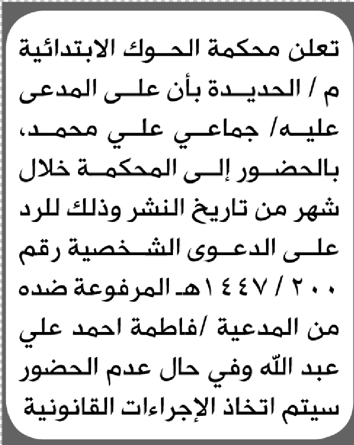 تعلن محكمة الحوك الابتدائية بأن على/ جماعي علي محمد الحضور إلى المحكمة