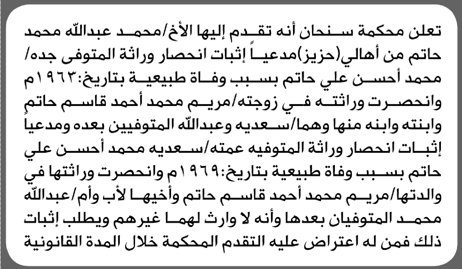 تعلن محكمة سنحان الابتدائية بأن الأخ/ محمد عبدالله حاتم تقدم إليها بطلب انحصار وراثة