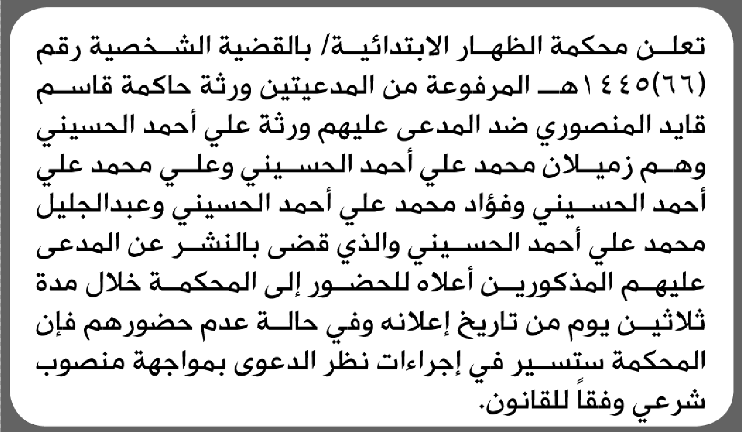 تعلن محكمة الظهار الابتدائية بأن على ورثة/ علي أحمد الحسيني الحضور إلى المحكمة