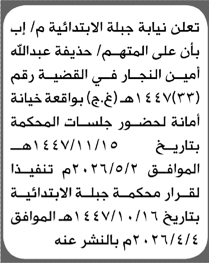 تعلن محكمة جبلة الابتدائية بأن على/ حذيفة عبدالله النجار الحضور إلى المحكمة
