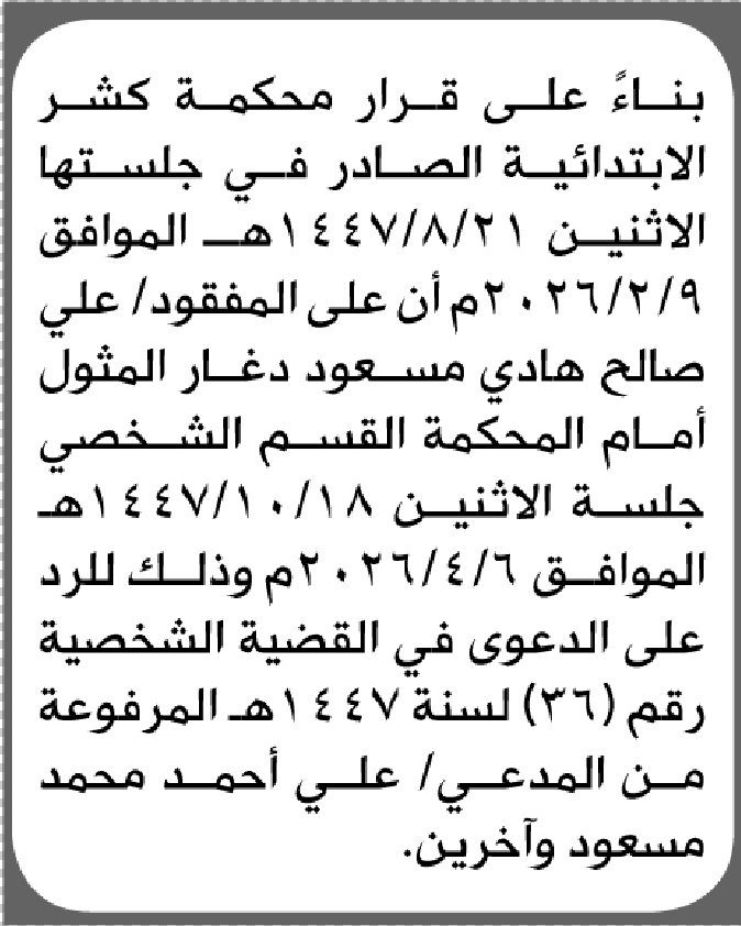 تعلن محكمة كشر الابتدائية بأن على/ علي صالح دغار الحضور إلى المحكمة