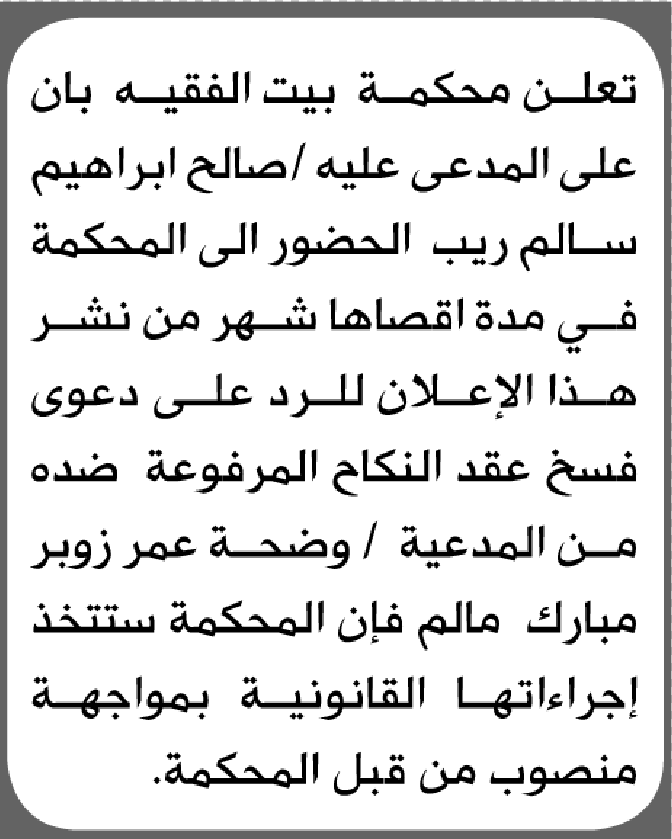 تعلن محكمة بيت الفقيه الابتدائية بأن على/ صالح إبراهيم ريب الحضور إلى المحكمة