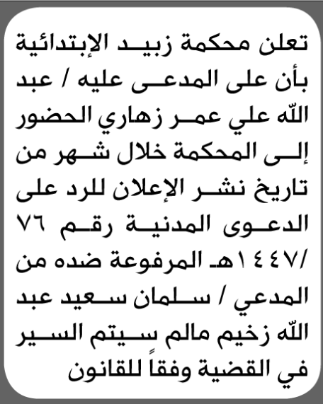 تعلن محكمة زبيد الابتدائية بأن على/ عبدالله علي زهاري الحضور إلى المحكمة