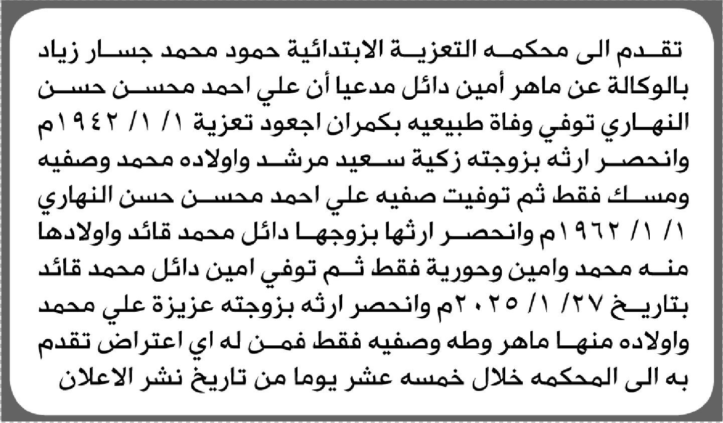 تعلن محكمة التعزية الابتدائية بأن الأخ/ حمود محمد زياد تقدم إليها بطلب انحصار وراثة