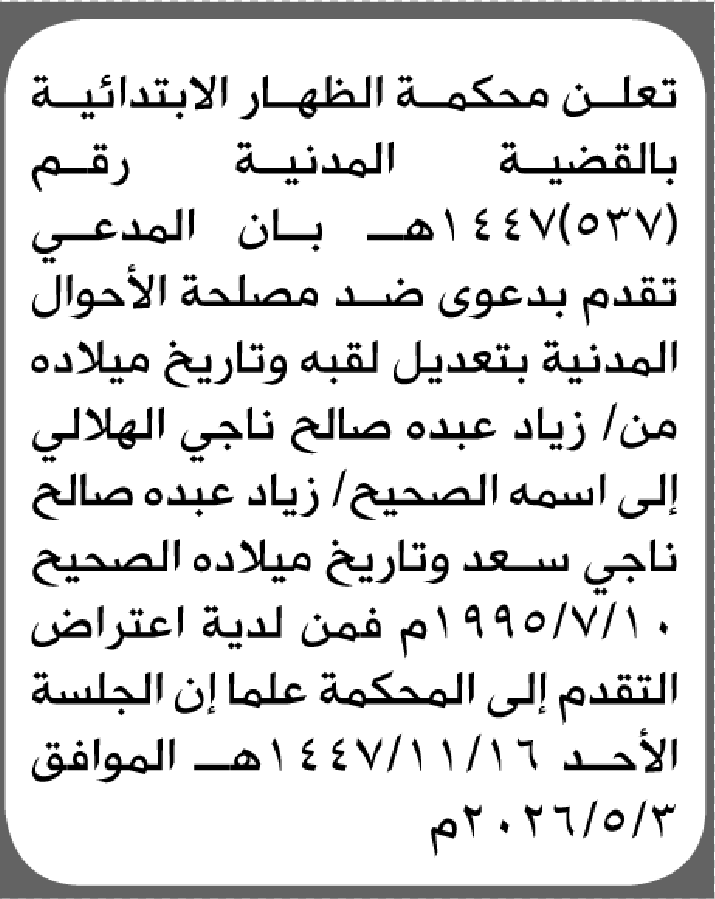 تعلن محكمة الظهار الابتدائية بأن الأخ/ زياد عبده الهلالي تقدم إليها بطلب تعديل اللقب