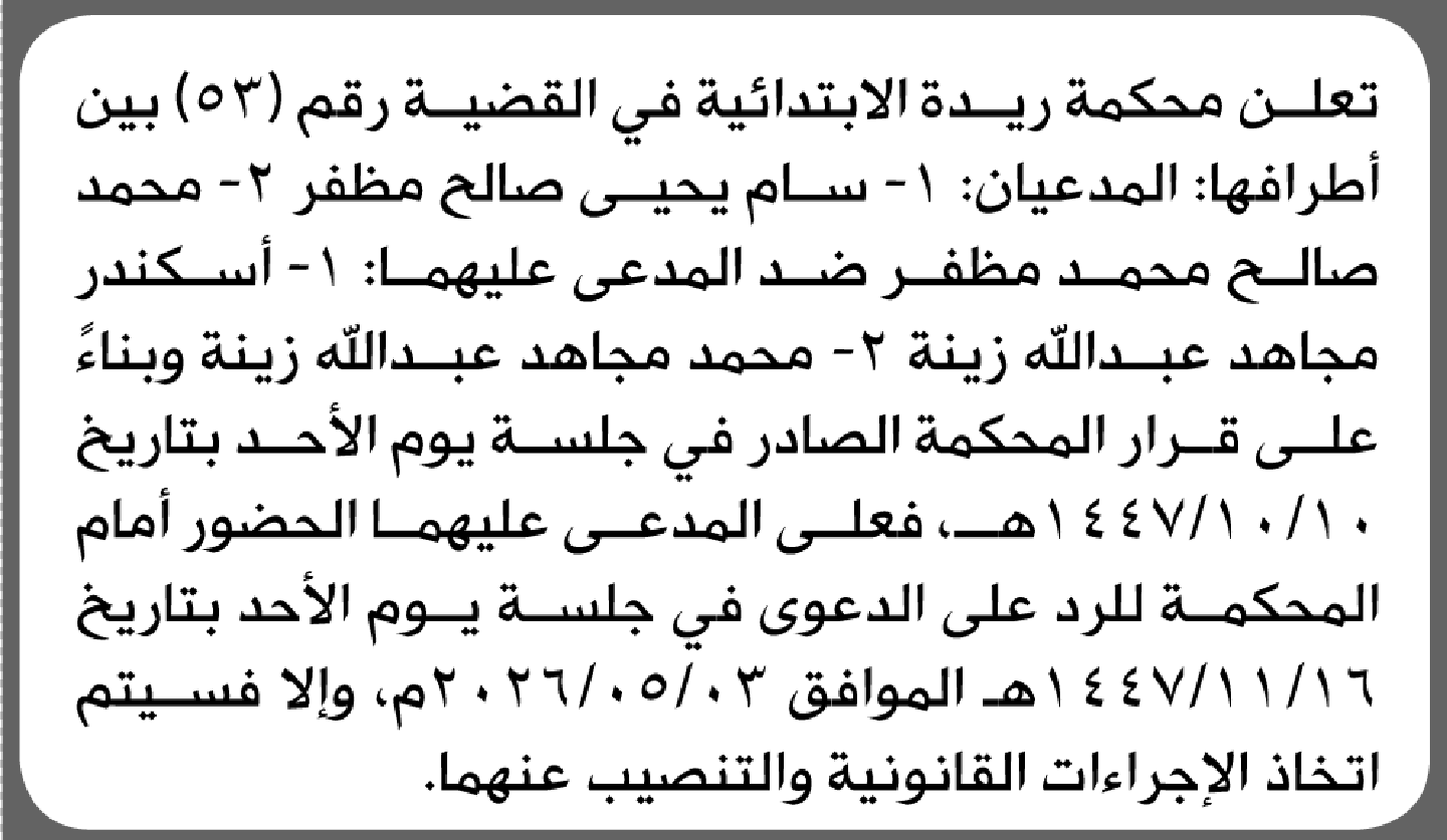 تعلن محكمة ريدة الابتدائية بأن على/ أسكندر ومحمد مجاهد زينة الحضور إلى المحكمة