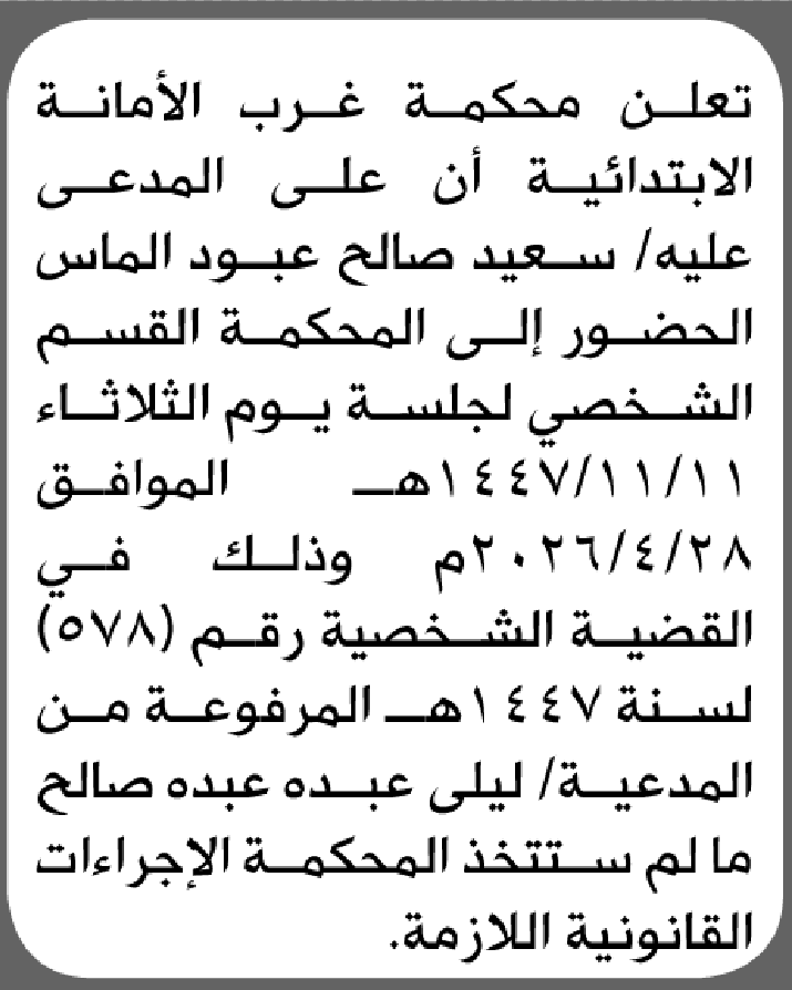 تعلن محكمة غرب الأمانة بأن على/ سعيد صالح الماس الحضور إلى المحكمة