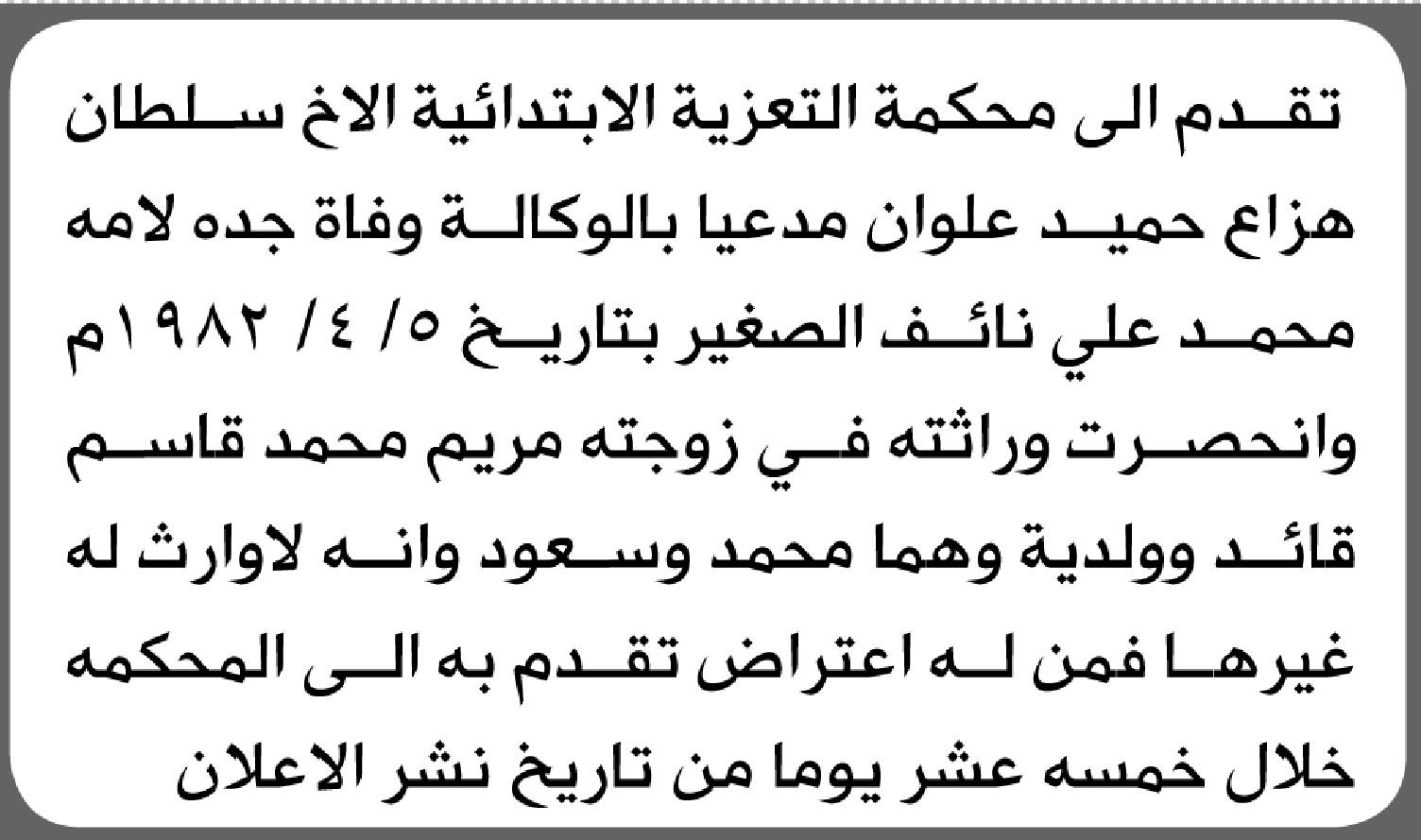 تعلن محكمة التعزية الابتدائية بأن الأخ/ سلطان هزاع علون تقدم إليها بطلب انحصار وراثة