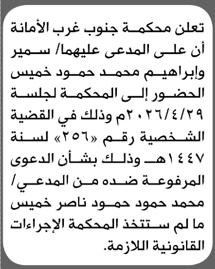 تعلن محكمة جنوب غرب الأمانة بأن على/ سمير وإبراهيم محمد خميس الحضور إلى المحكمة