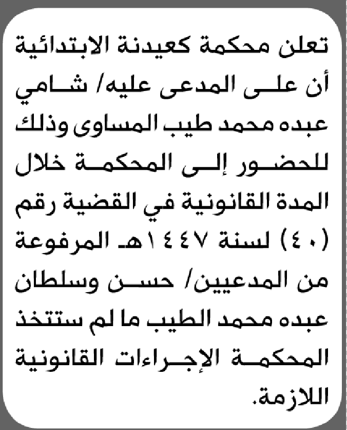 تعلن محكمة كعيدنة الابتدائية بأن على/ شامي عبده المساوى الحضور إلى المحكمة
