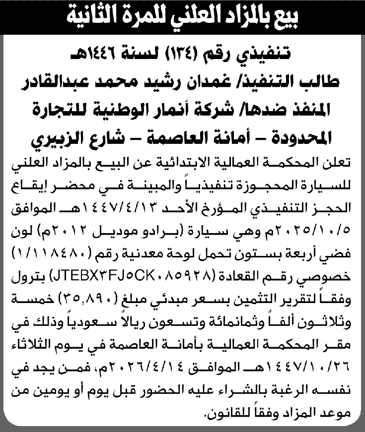تعلن المحكمة العمالية الابتدائية عن بيع بالمزاد العلني سيارة المنفذ ضده/ شركة أنمار الوطنية