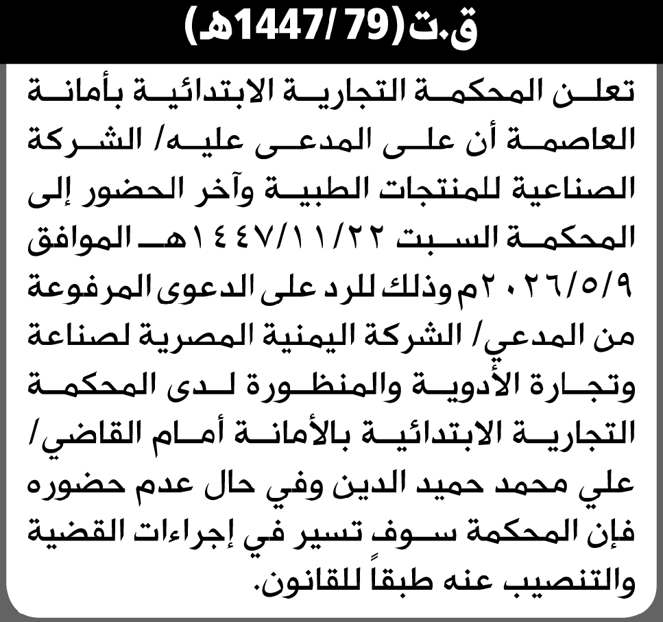 تعلن المحكمة التجارية الابتدائية بأن على/ الشركة الصناعية للمنتجات الطبية الحضور إلى المحكمة